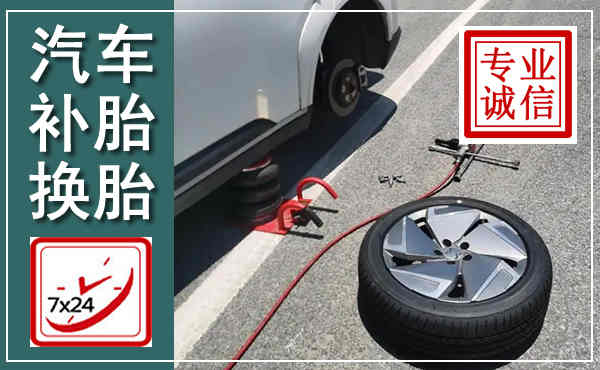 马山汽车换轮胎,附近上门换轮胎电话