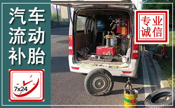 马山汽车流动补胎,附近补胎电话