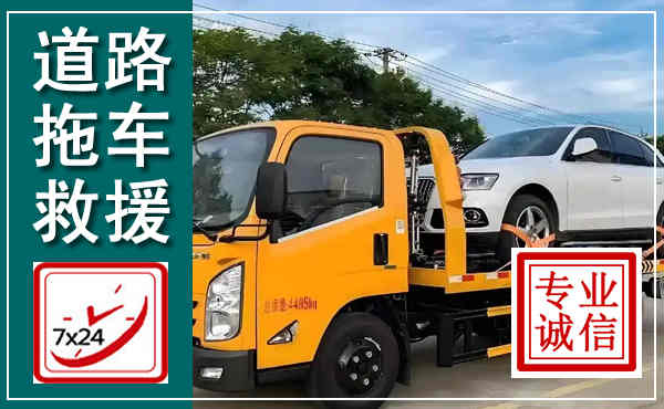 马山拖车救援,汽车救援拖车电话