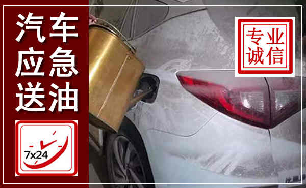 马山汽车送油救援,附近上门送油电话