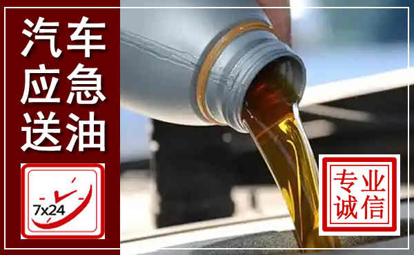 马山汽车送燃油救援,附近上门送燃油电话