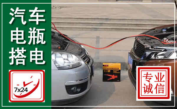 马山汽车搭电,附近电瓶搭电救援电话