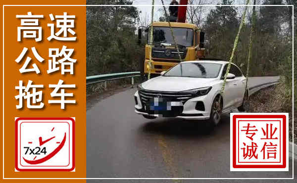 马山高速公路拖车,附近高速公路拖车救援电话