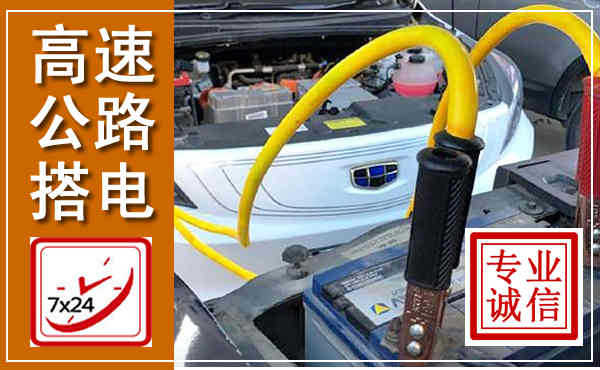 马山高速公路汽车搭电,中途电瓶维修电话