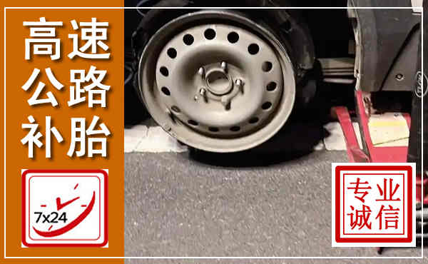 马山高速公路流动补胎,汽车换轮胎电话