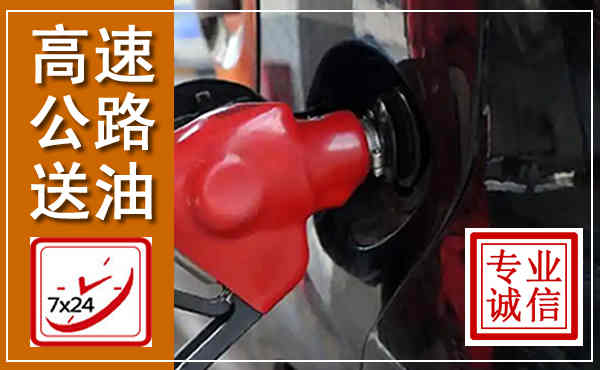 马山高速公路汽车送油,汽车救援送油电话